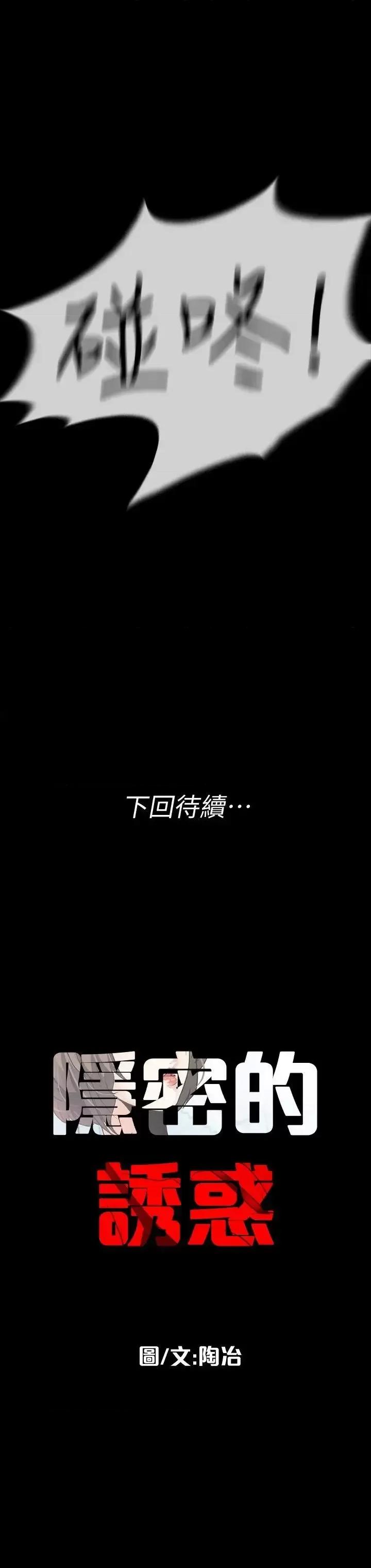 隐密的诱惑 隐密的诱惑-第18话-投怀送抱的女会员 第22页