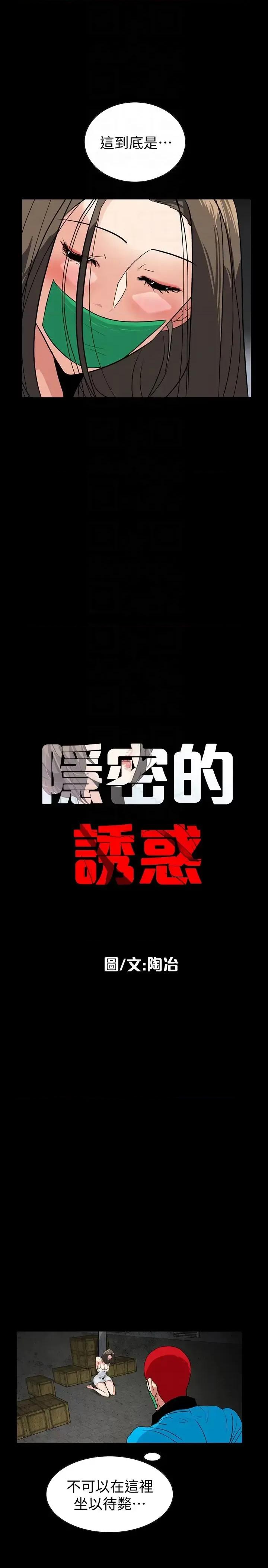 隐密的诱惑 隐密的诱惑-第26话-被关在仓库的两人 第7页