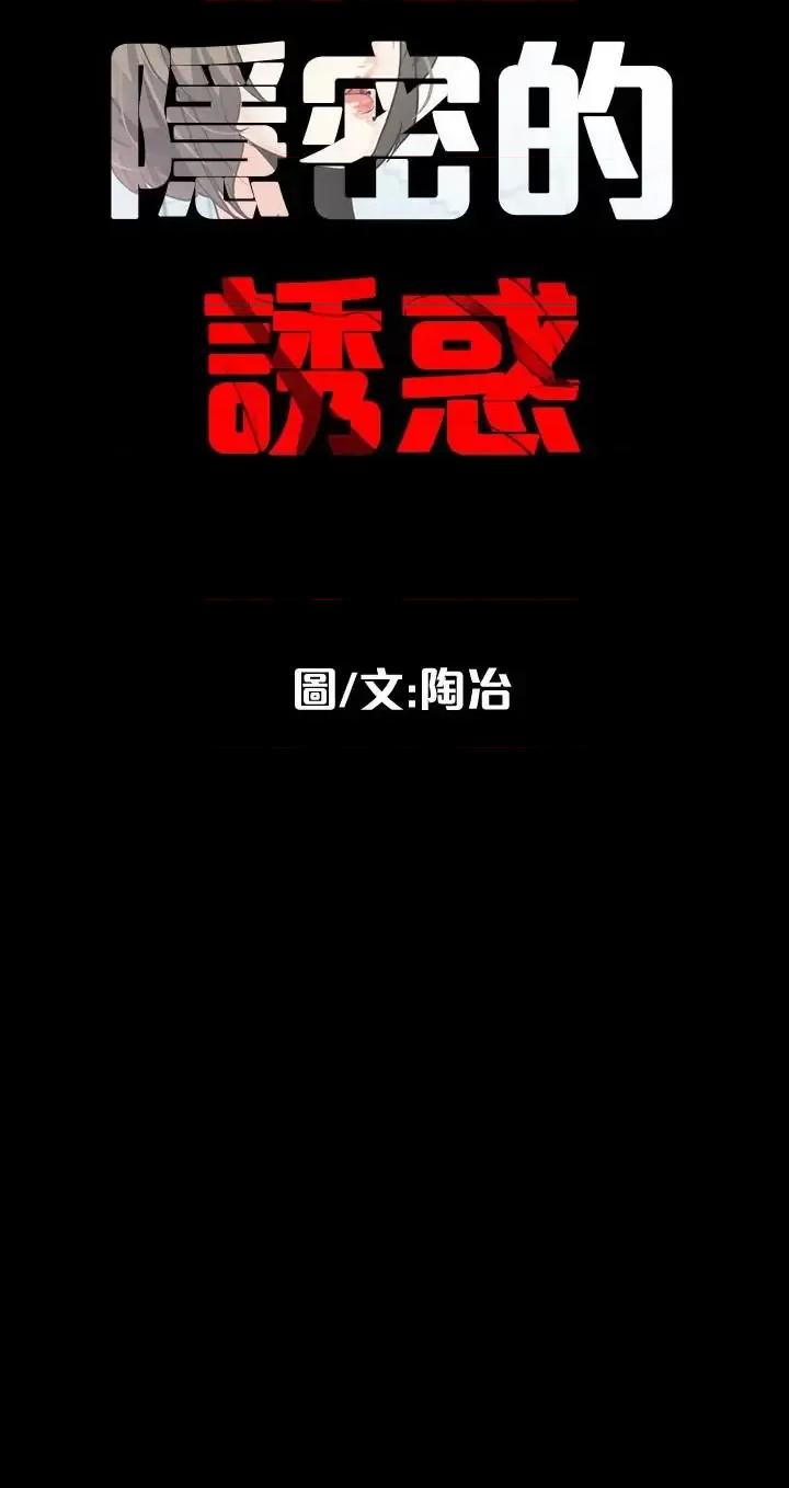 隐密的诱惑 隐密的诱惑-第27话-这次轮到妳受罪了 第26页