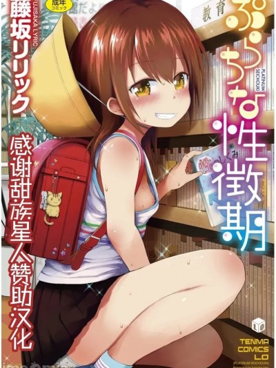 ぷらちな性征期