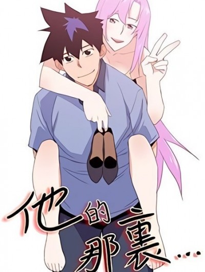 他的那里