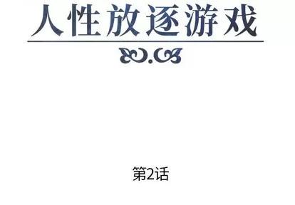 人性放逐游戏 人性放逐游戏 | 第2章 第2页