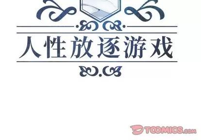 人性放逐游戏 人性放逐游戏 | 第3章 第2页