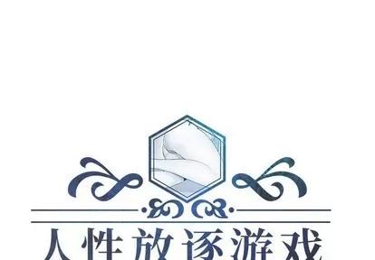 人性放逐游戏 人性放逐游戏 | 第6章 第1页