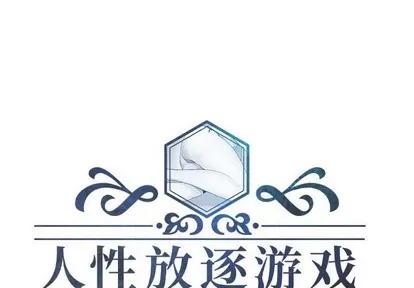 人性放逐游戏 人性放逐游戏 | 第8章 第1页