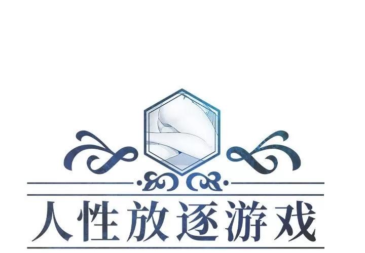 人性放逐游戏 人性放逐游戏 | 第9章 第1页