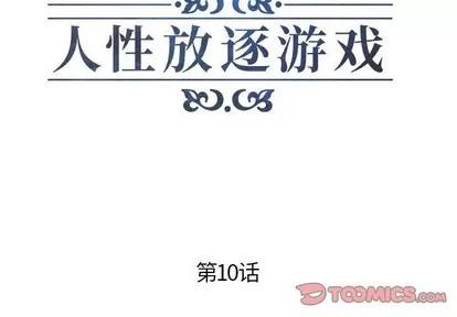 人性放逐游戏 人性放逐游戏 | 第10章 第2页