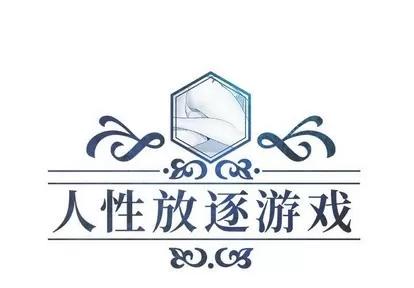 人性放逐游戏 人性放逐游戏 | 第11章 第1页