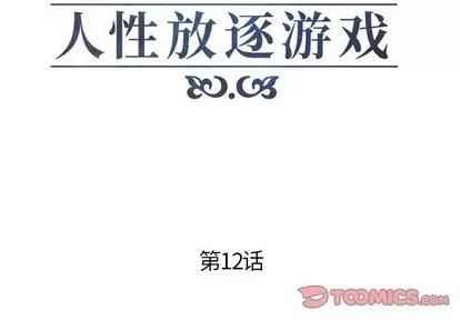 人性放逐游戏 人性放逐游戏 | 第12章 第2页