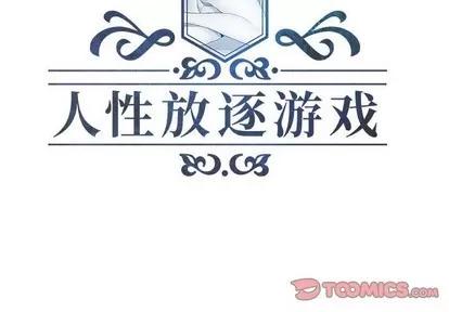 人性放逐游戏 人性放逐游戏 | 第13章 第2页