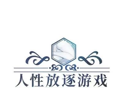 人性放逐游戏 人性放逐游戏 | 第15章 第1页