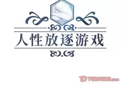 人性放逐游戏 人性放逐游戏 | 第16章 第2页