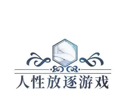 人性放逐游戏 人性放逐游戏 | 第17章 第1页