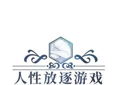 人性放逐游戏 人性放逐游戏 | 第18章 第1页