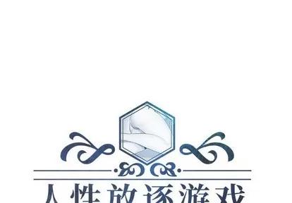 人性放逐游戏 人性放逐游戏 | 第19章 第1页