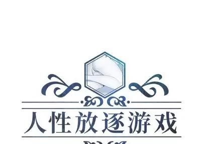 人性放逐游戏 人性放逐游戏 | 第20章 第1页