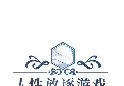 人性放逐游戏 人性放逐游戏 | 第21章 第1页