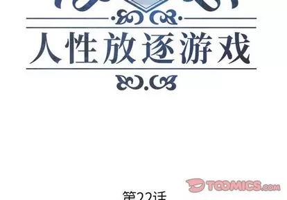 人性放逐游戏 人性放逐游戏 | 第22章 第2页