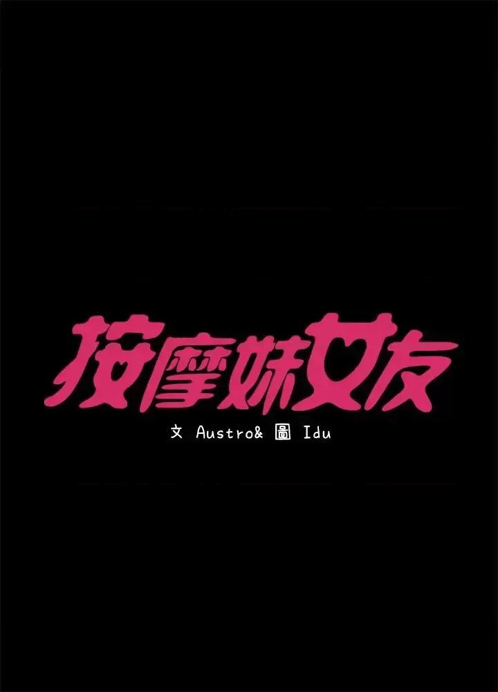 按摩妹女友 按摩妹女友-第13话-还不都是因为你! 第4页