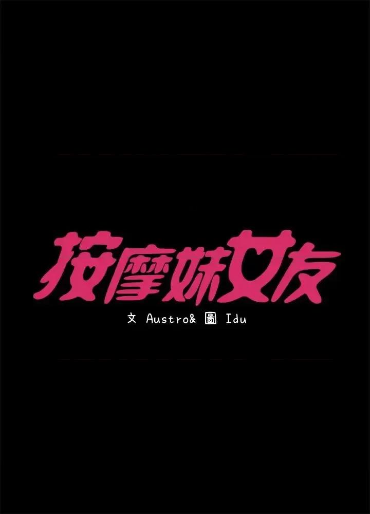 按摩妹女友 按摩妹女友-第18话-突然闯进店裡的人们 第2页