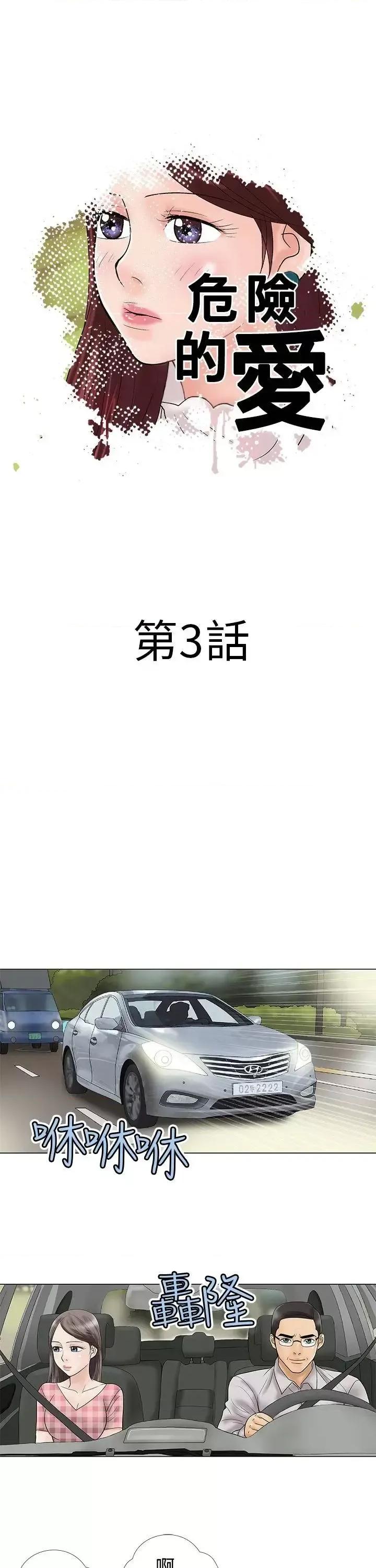 危险的爱 危险的爱(完结)-第3话 第1页