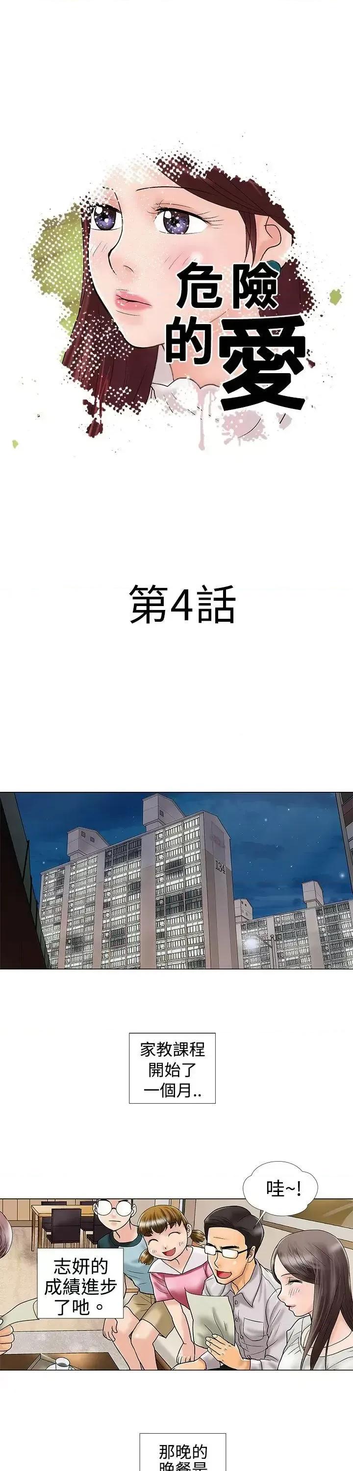危险的爱 危险的爱(完结)-第4话 第1页