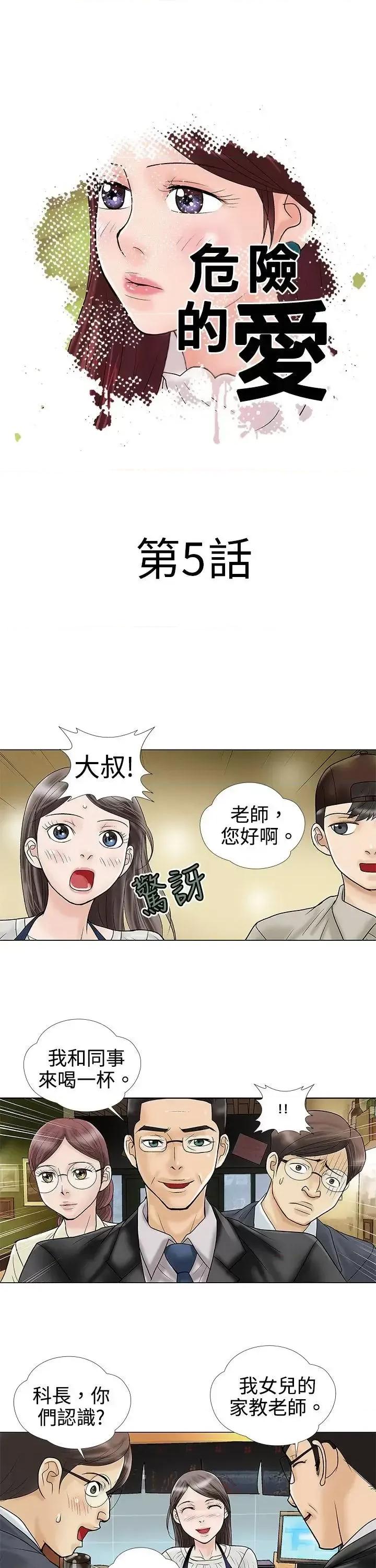 危险的爱 危险的爱(完结)-第5话 第1页
