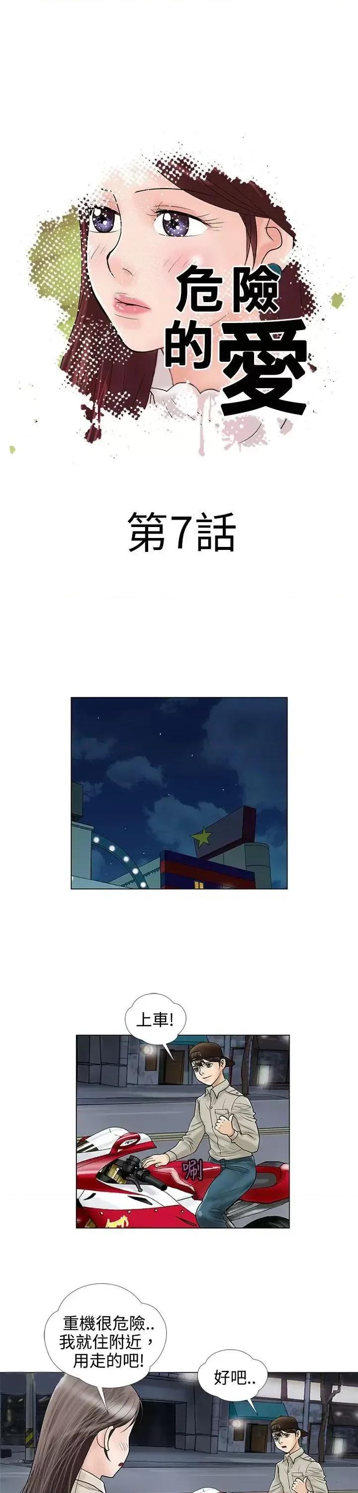 危险的爱 危险的爱(完结)-第7话 第1页