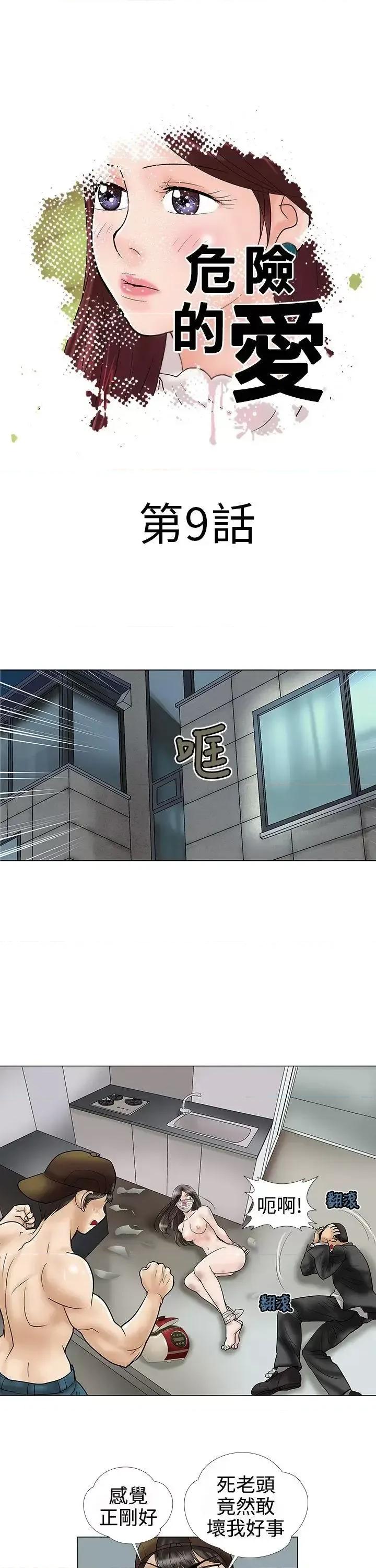 危险的爱 危险的爱(完结)-第9话 第1页