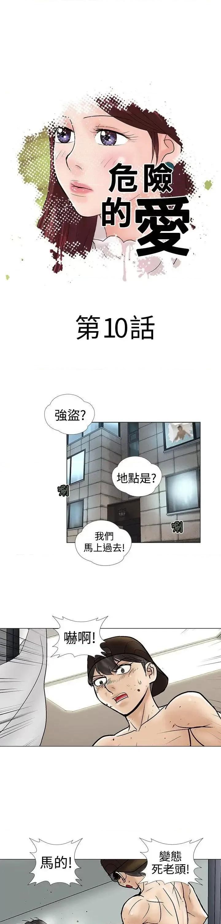 危险的爱 危险的爱(完结)-第10话 第1页