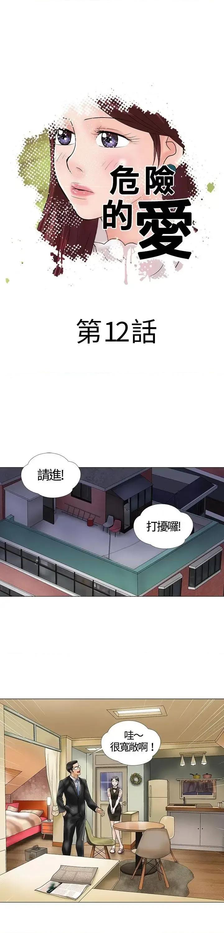 危险的爱 危险的爱(完结)-第12话 第1页