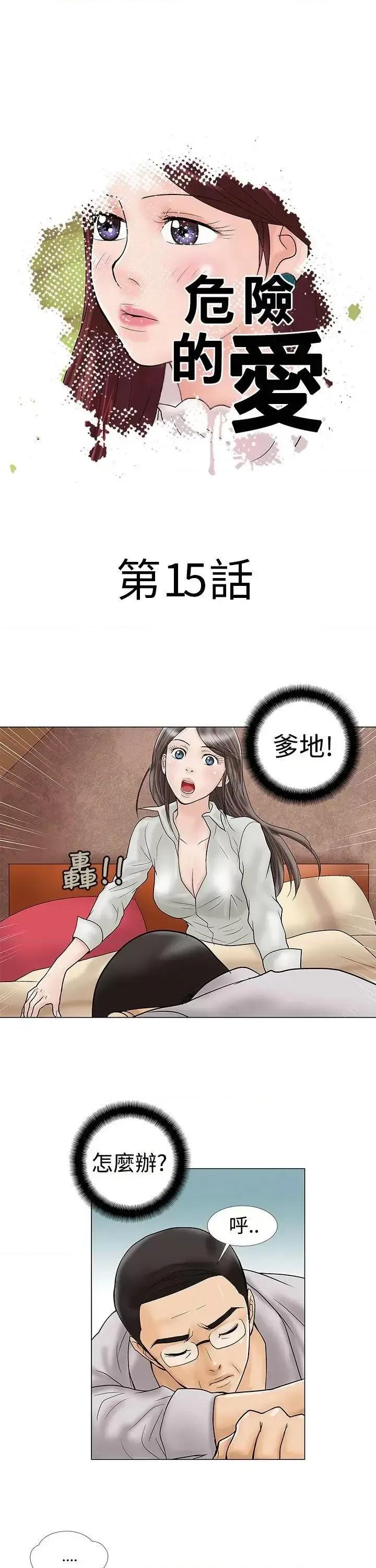 危险的爱 危险的爱(完结)-第15话 第1页