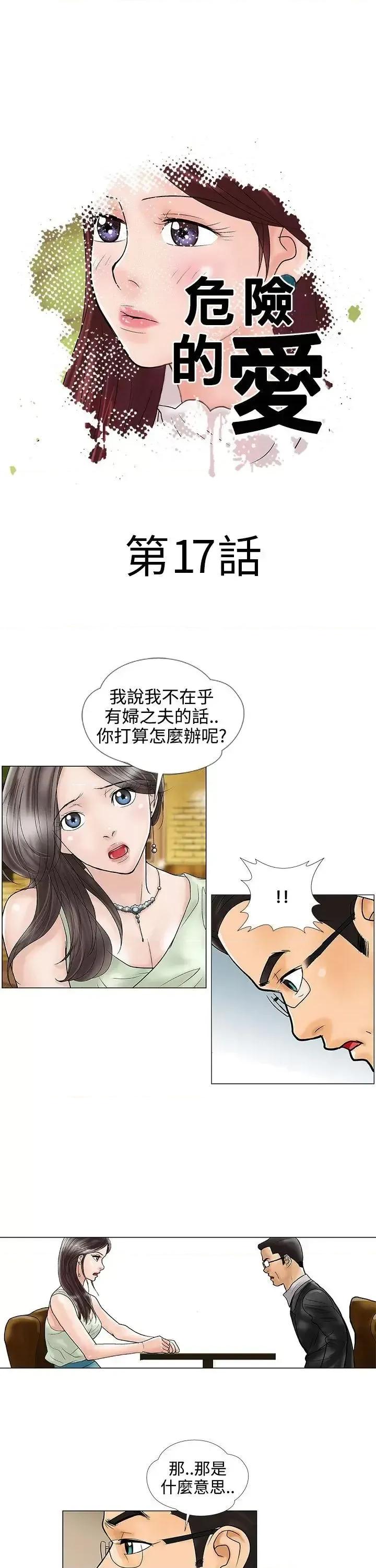 危险的爱 危险的爱(完结)-第17话 第1页