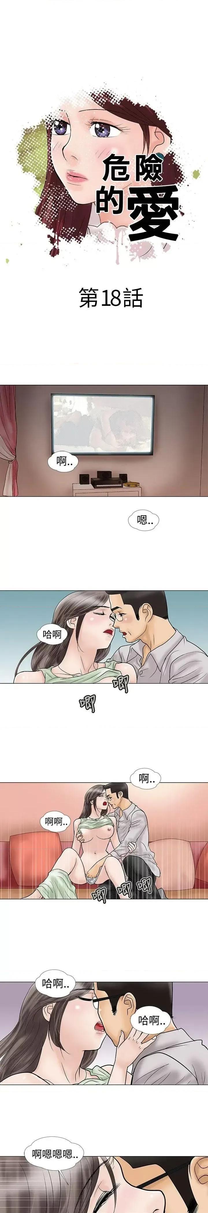 危险的爱 危险的爱(完结)-第18话 第1页