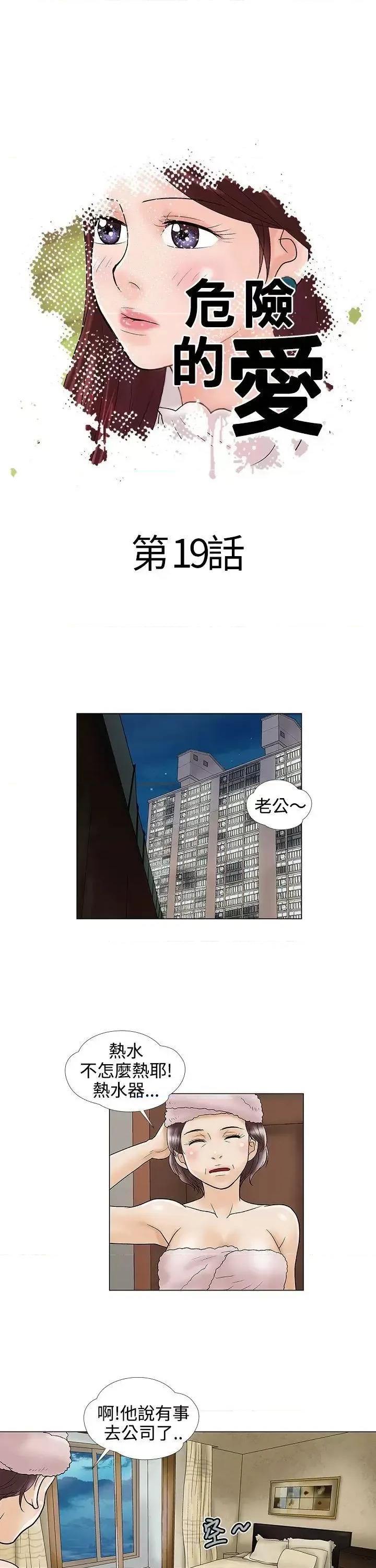 危险的爱 危险的爱(完结)-第19话 第1页