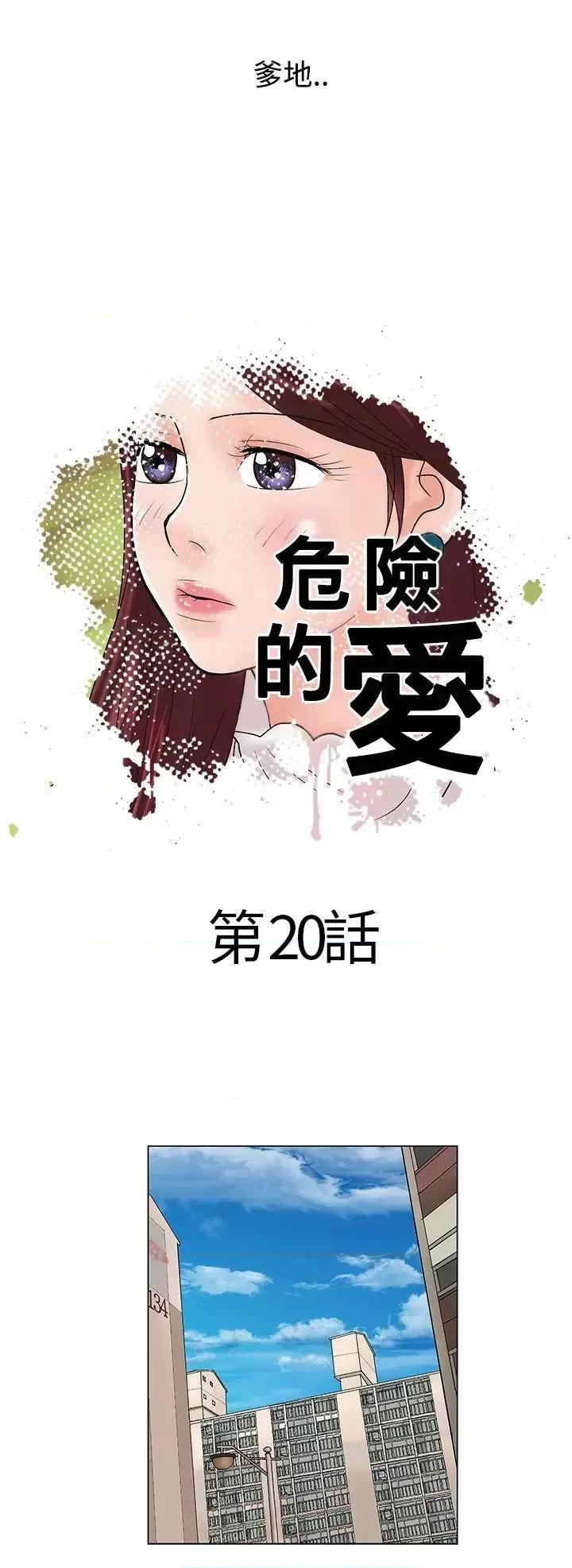 危险的爱 危险的爱(完结)-第20话 第10页