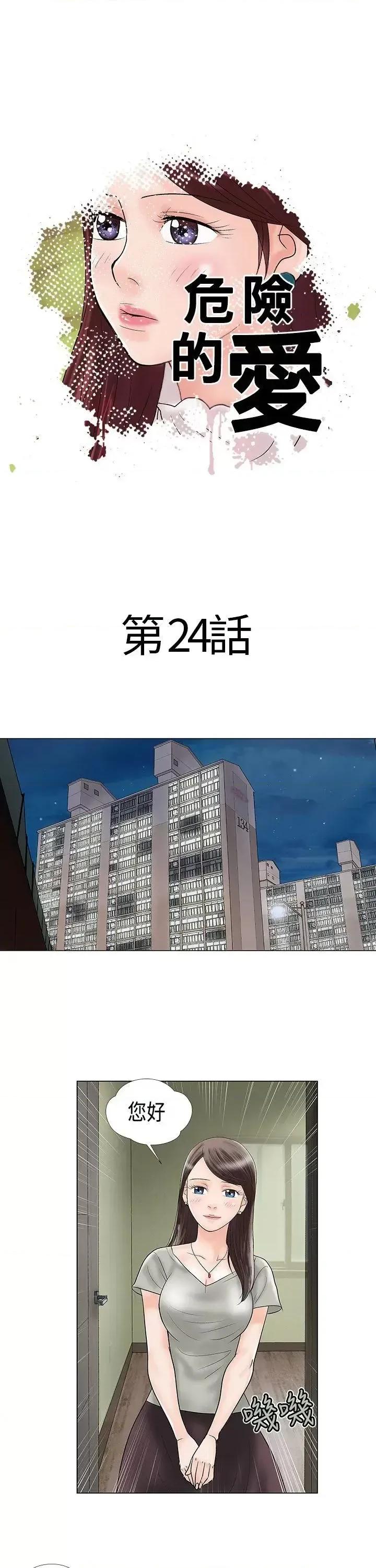 危险的爱 危险的爱(完结)-第24话 第1页