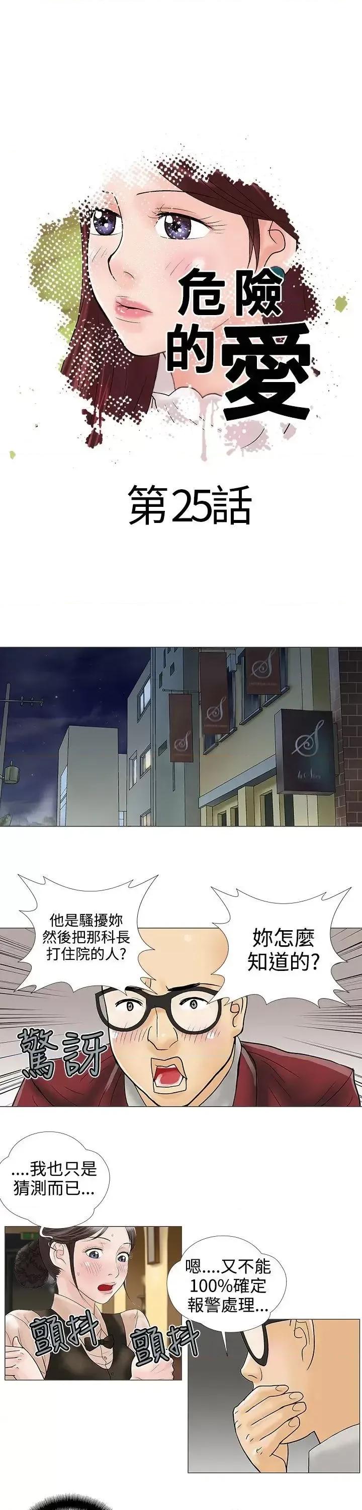 危险的爱 危险的爱(完结)-第25话 第1页