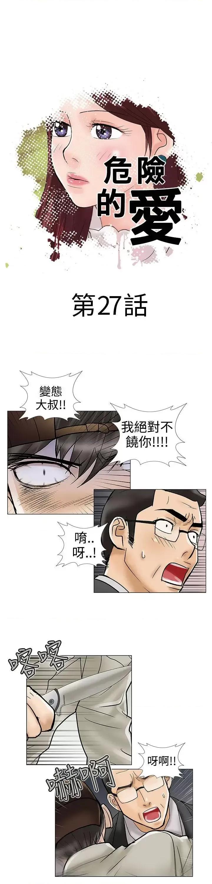 危险的爱 危险的爱(完结)-第27话 第1页