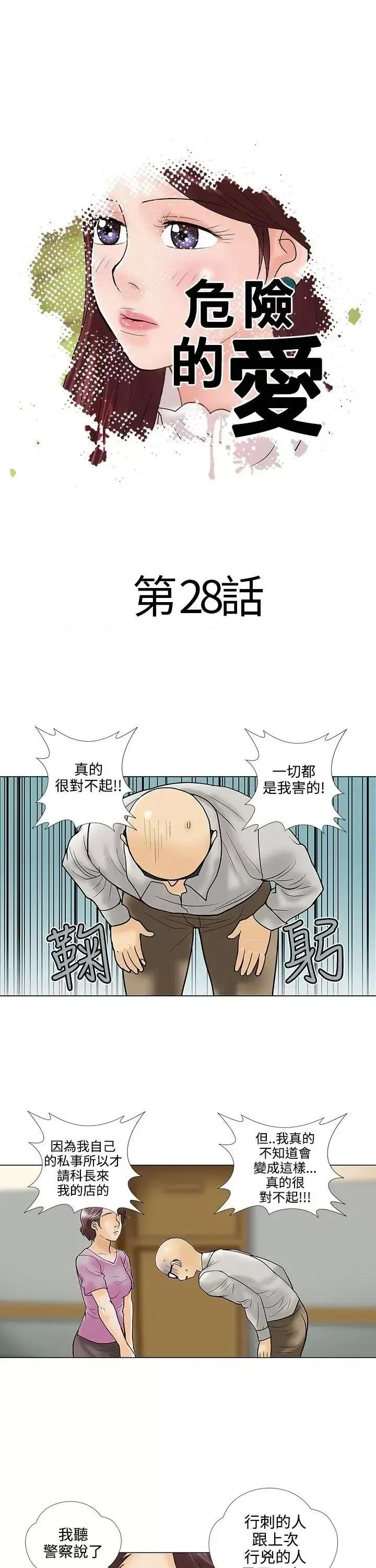 危险的爱 危险的爱(完结)-第28话 第1页