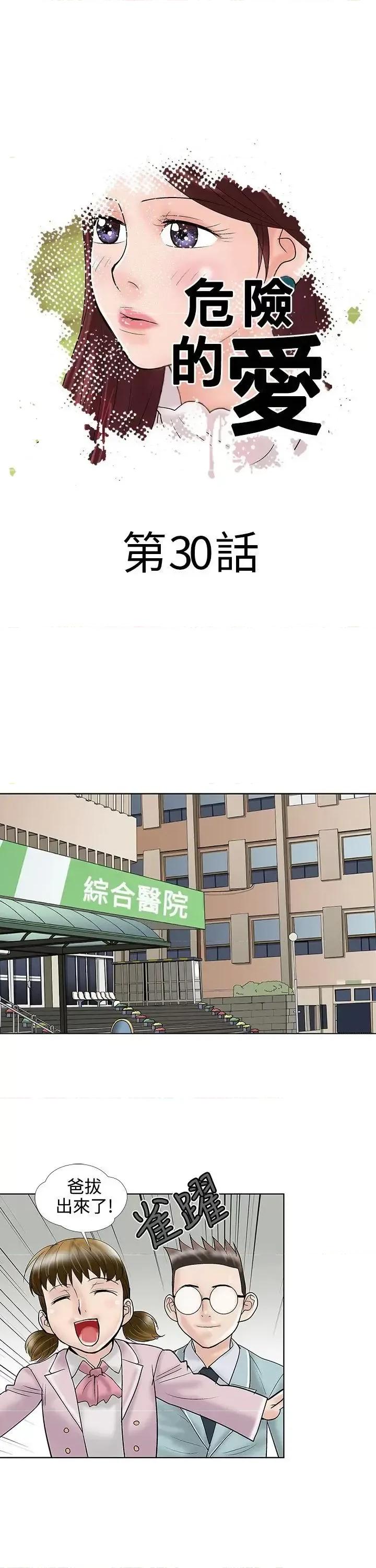 危险的爱 危险的爱(完结)-第30话 第1页