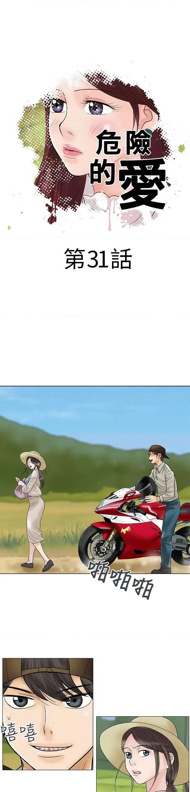 危险的爱 危险的爱(完结)-第31话 第1页
