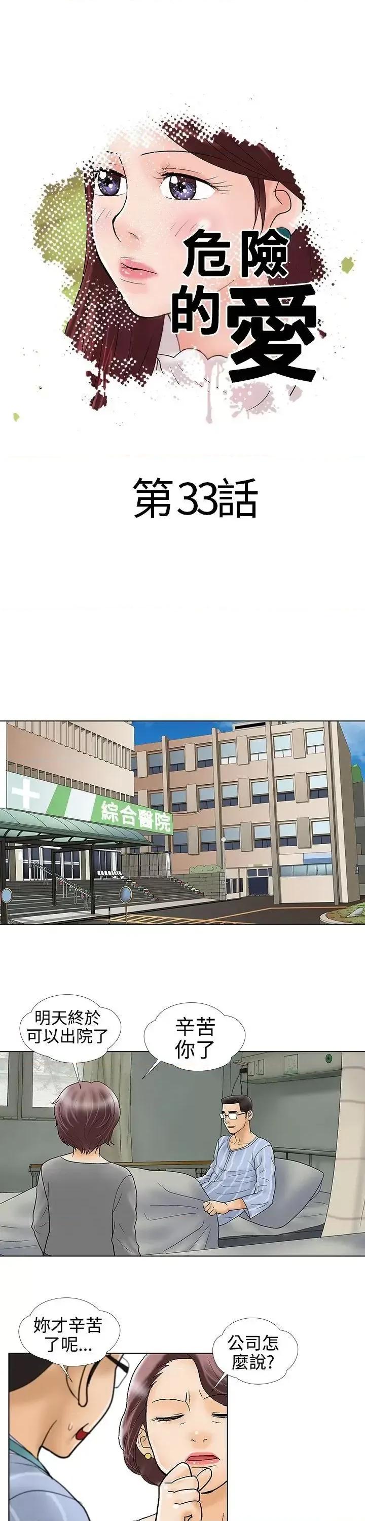 危险的爱 危险的爱(完结)-第33话 第1页