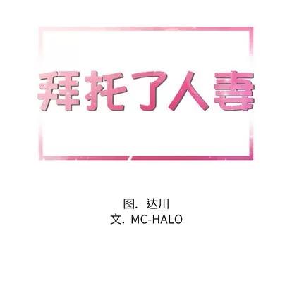 拜托了 拜托了人妻 | 第5章 第6页