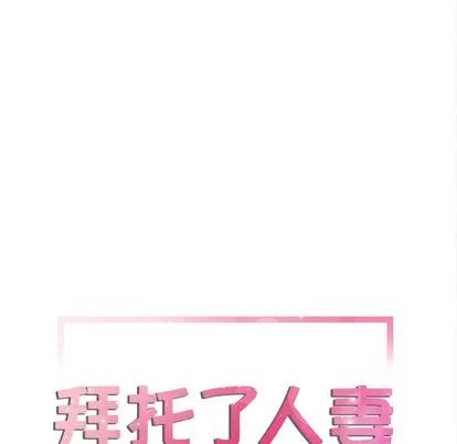 拜托了 拜托了人妻 | 第6章 第8页