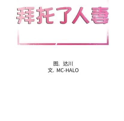 拜托了 拜托了人妻 | 第7章 第23页