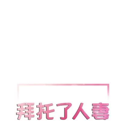 拜托了 拜托了人妻 | 第8章 第6页