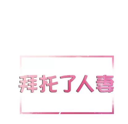 拜托了 拜托了人妻 | 第9章 第7页