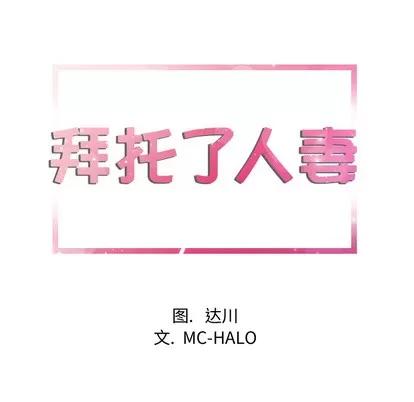 拜托了 拜托了人妻 | 第10章 第9页