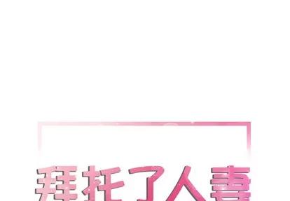 拜托了 拜托了人妻 | 第12章 第1页